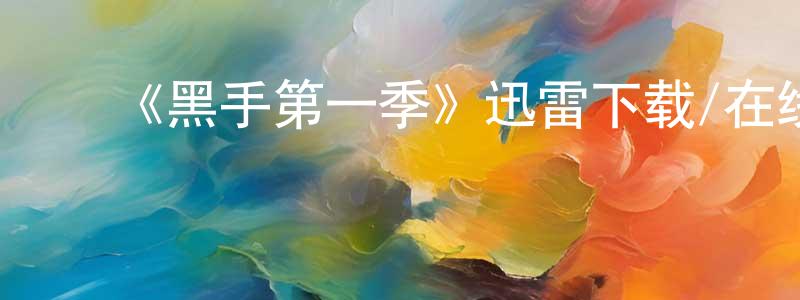 ﻿《黑手第一季》迅雷下载/在线观看-犯罪历史-美剧天堂 ﻿蔡良权的blog